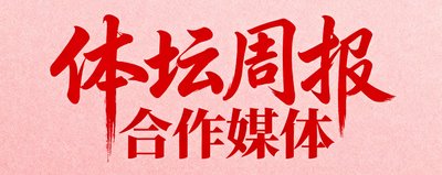 体坛周报合作媒体标识，经典红色书法字体设计